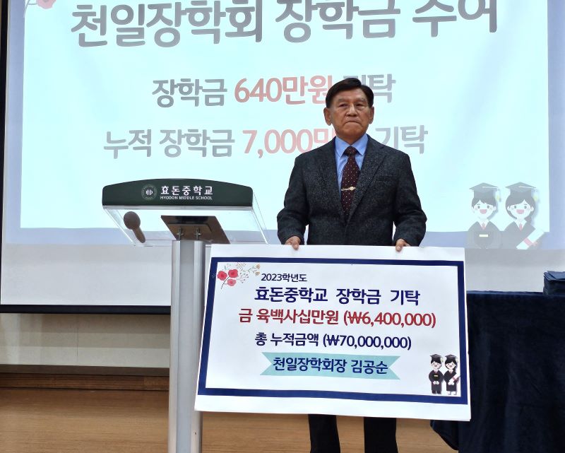 김공순 선생은 2010년부터 지금까지 매해 장학금을 전달하고 있다(사진 제공=효돈중)