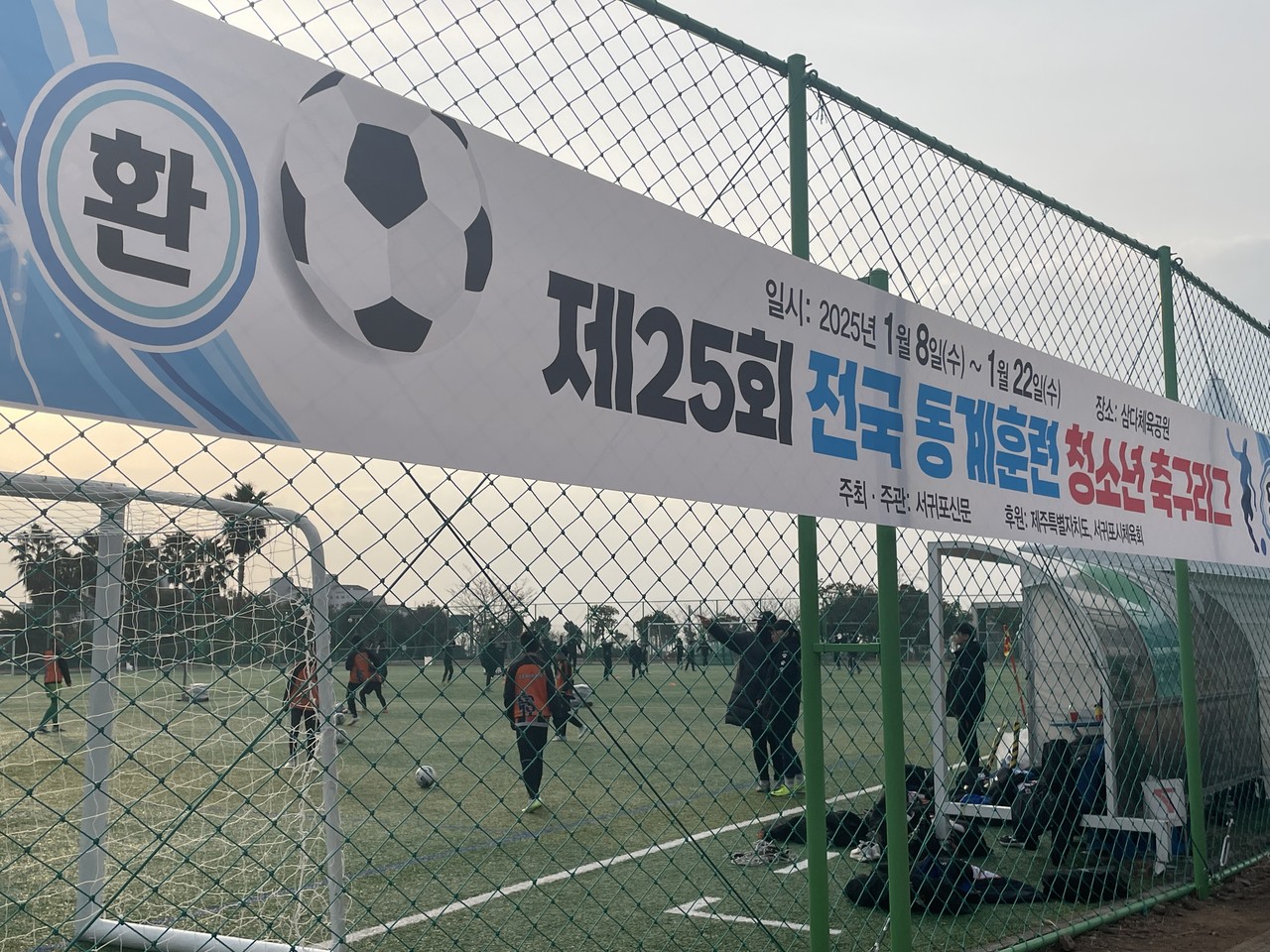 제25회 전국동계훈련 청소년 축구리그가 지난 8일부터 오는 22일까지 삼다체육공원, 예래동체육공원, 공천포전지훈련센터 등에서 열리고 있다. 구혁탄 기자