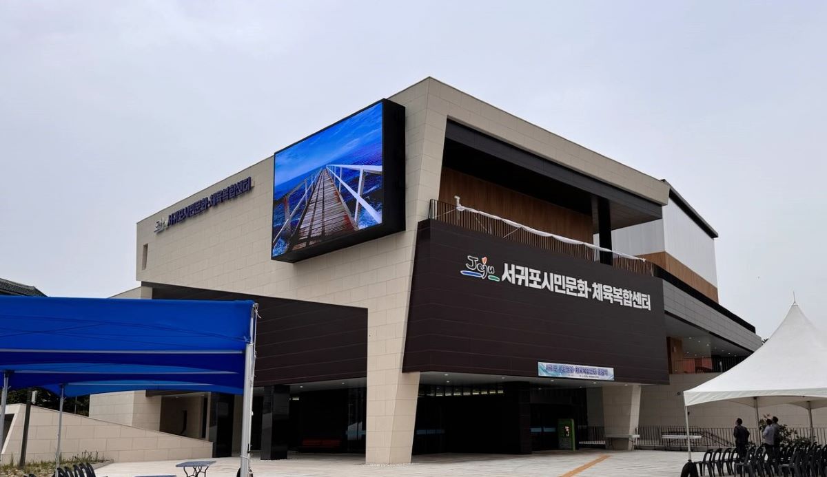 서귀포 시민문화·체육복합센터 전경