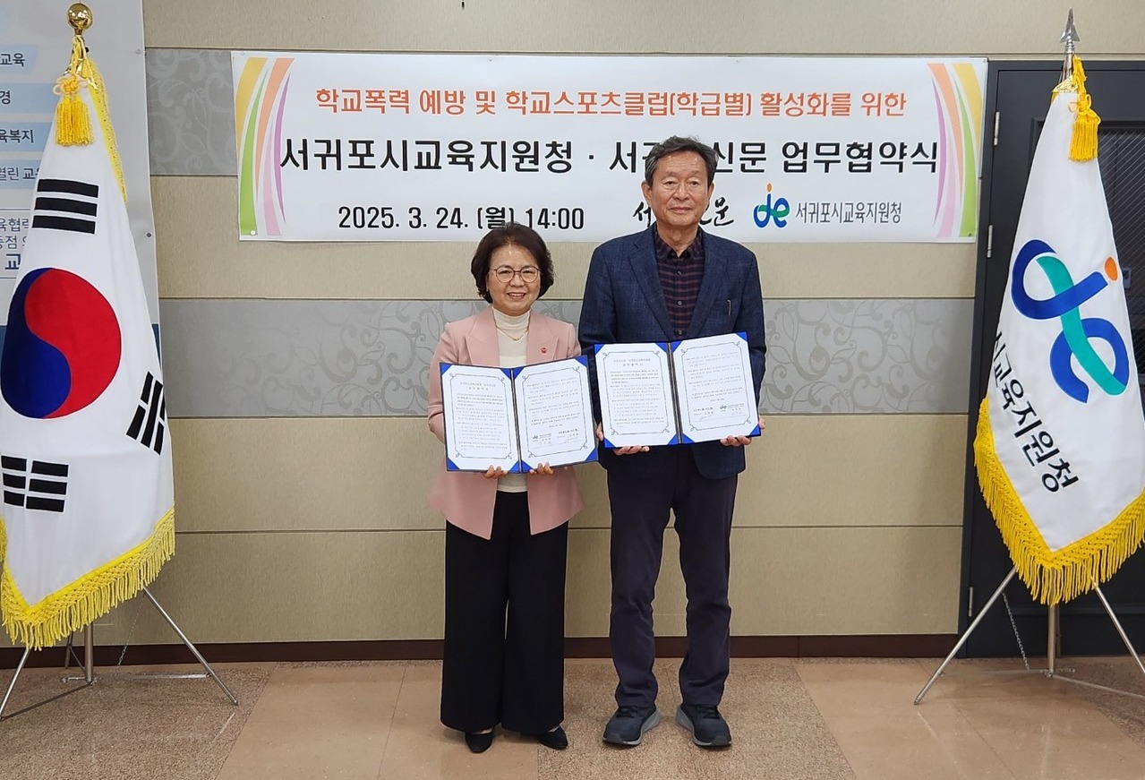 서귀포신문과 서귀포시교육지원청은 지난 24일 오후 서귀포시교육지원청 회의실에서 학교폭력 예방과 긍정적인 학교 문화 조성 및 학교스포츠클럽 활성화를 위한 업무협약을 체결했다. 협약식에서 김창홍 서귀포신문 대표이사(사진 오른쪽)와 강옥화 서귀포시교육지원청 교육장(왼쪽)이 협약을 체결하고 기념사진을 촬영했다.