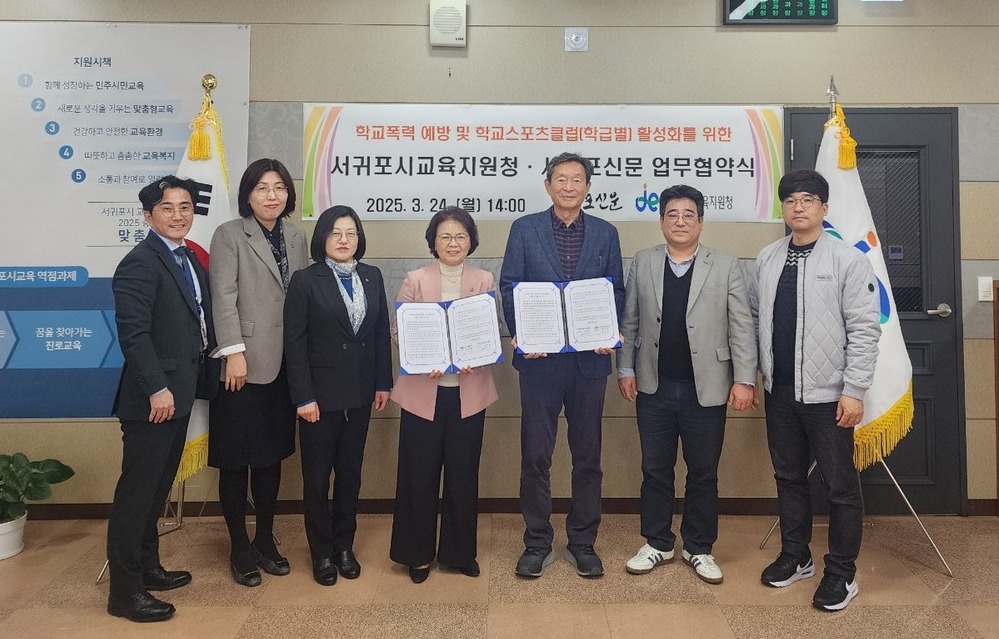 서귀포신문과 서귀포시교육지원청은 지난 24일 오후 서귀포시교육지원청 회의실에서 학교폭력 예방과 긍정적인 학교 문화 조성 및 학교스포츠클럽 활성화를 위한 업무협약을 체결하고 기념사진을 촬영했다.