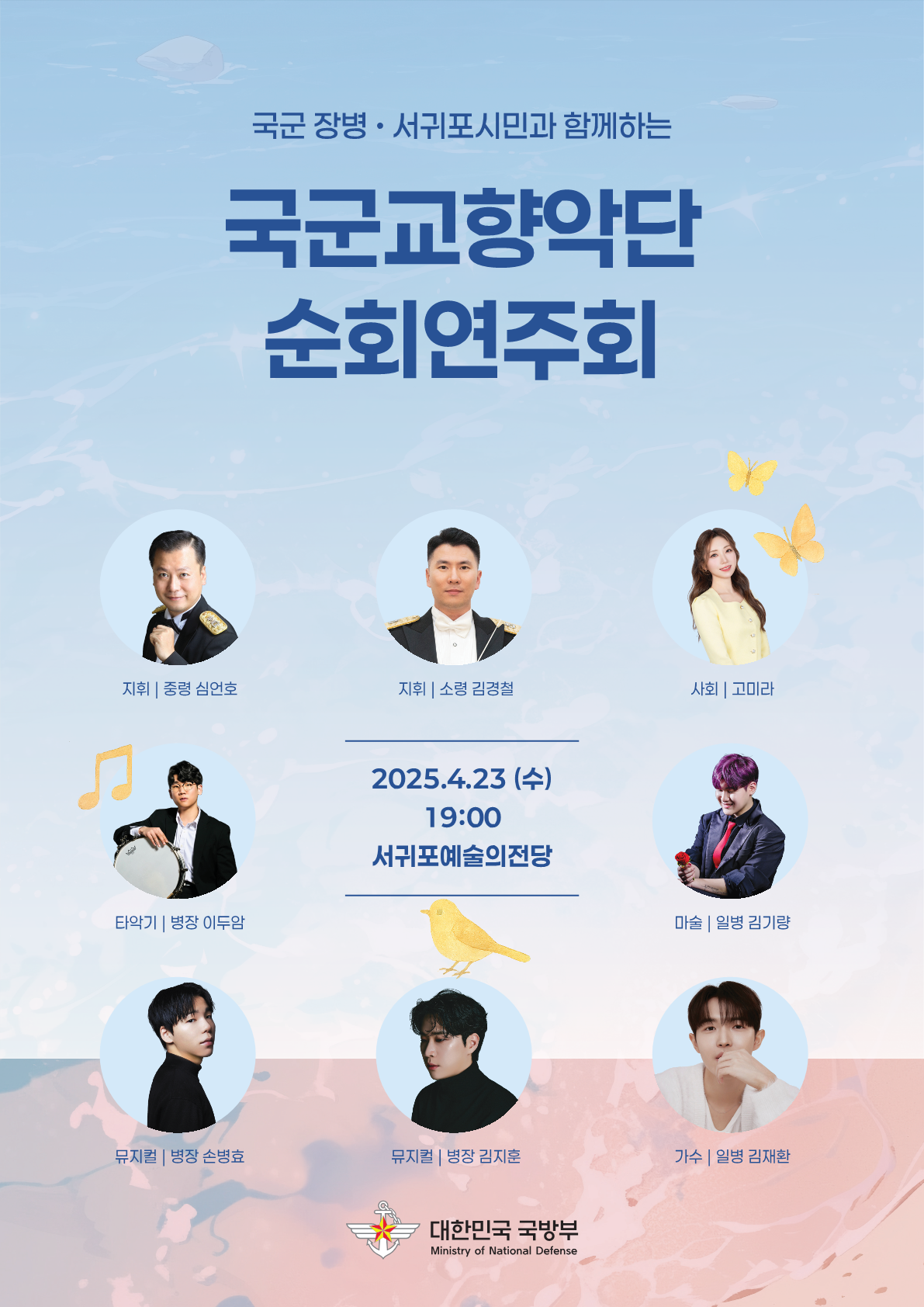 국군교향악단은 오는 22일 오후 7시 제주시 한라아트홀과 오는 23일 오후 7시 서귀포 예술의전당에서 ‘제주도민과 함께하는 국군교향악단 순회연주회’를 개최한다. 포스터.