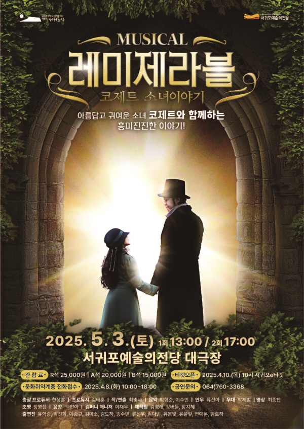 서귀포예술의전당 ‘코제트 소녀 이야기’ 포스터