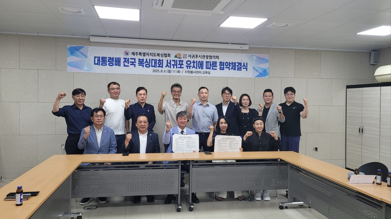 4일 제주특별자치도복싱협회(회장 민경춘)와 (사)서귀포시관광협의회(회장 한희섭)는 자원봉사센터 교육실에서 '대통령배 전국 복싱대회 서귀포 유치에 따른 업무 협약'을 체결하고 기념사진을 촬영했다.