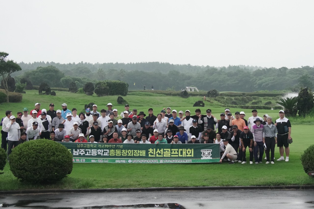 2025년 남주고등학교총동창회(동창회장 이용해)와 남주고골프동호회 Black Horse(단장 이경용)는 지난 11일 라온골프클럽(Raon Golf Club JEJU)에서 남주고등학교 개교 70주년 기념 ‘2025 남주고등학교총동창회장배 친선골프대회’를 개최했다.