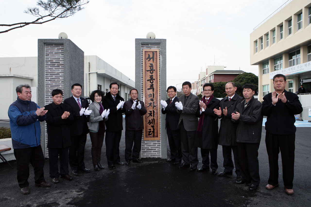 2011년 1월 5일 고창후 서귀포시장이 서홍동주민센터(동장 강상원) 청사에서 오충진, 윤춘광 제주특별자치도의회 의원, 한용운 주민자치위원장, 자생단체장 등이 참석한 가운데 열린 서홍동주민센터 및 서홍동주민자치센터 현판식에 참석, 현판을 마친 뒤 기념촬영을 하고 있다. 서홍동주민센터는 서귀포의료원 앞 옛 한국전력공사서귀포지점 건물을 매입, 리모델링해 이전 했다.